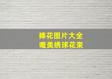 捧花图片大全 唯美绣球花束